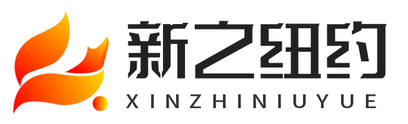 新之纽约