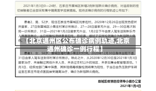 【北京通州区公布确诊病例轨迹,北京通州确诊一例行程】