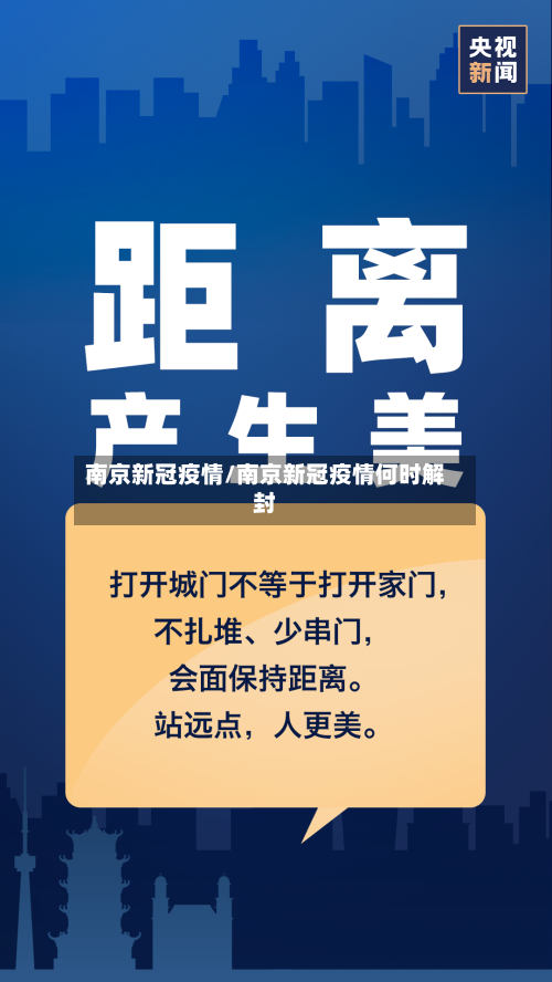 南京新冠疫情/南京新冠疫情何时解封-第2张图片