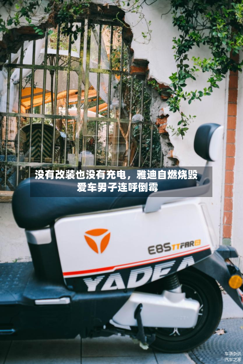 没有改装也没有充电	，雅迪自燃烧毁 爱车男子连呼倒霉-第2张图片