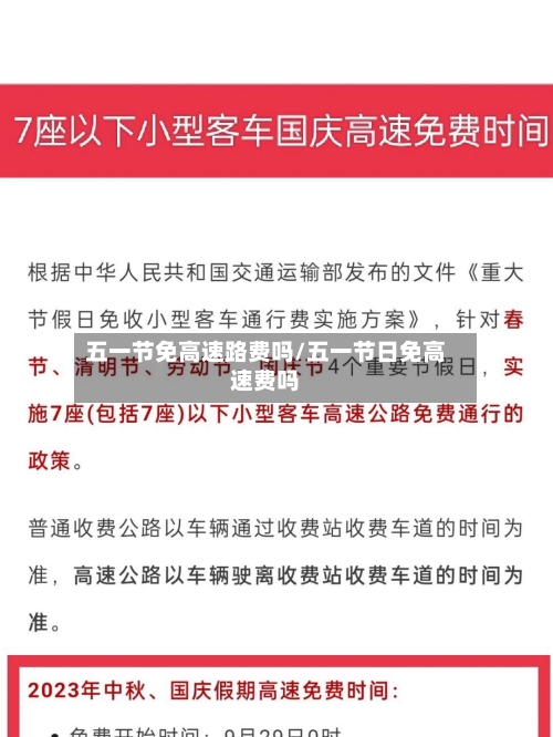 五一节免高速路费吗/五一节日免高速费吗