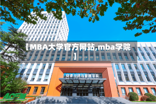 【MBA大学官方网站,mba学院】