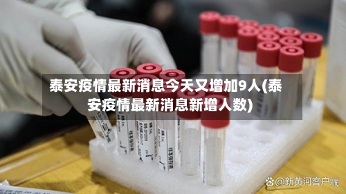 泰安疫情最新消息今天又增加9人(泰安疫情最新消息新增人数)-第2张图片