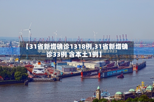 【31省新增确诊1318例,31省新增确诊33例 含本土1例】