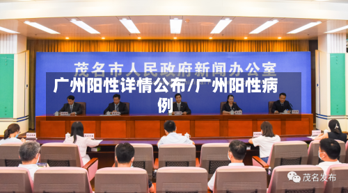 广州阳性详情公布/广州阳性病例