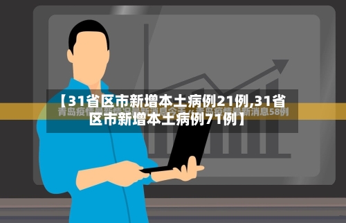 【31省区市新增本土病例21例,31省区市新增本土病例71例】-第2张图片