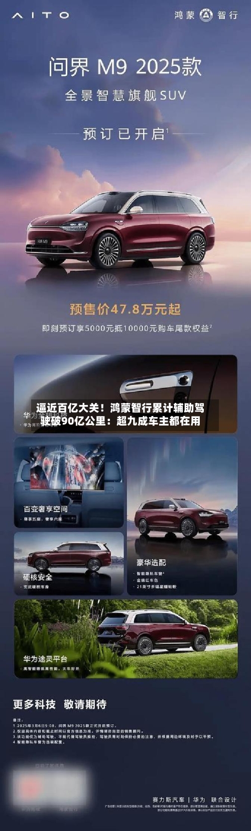 逼近百亿大关！鸿蒙智行累计辅助驾驶破90亿公里：超九成车主都在用-第3张图片