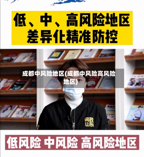 成都中风险地区(成都中风险高风险地区)