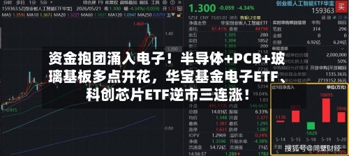 资金抱团涌入电子！半导体+PCB+玻璃基板多点开花，华宝基金电子ETF、科创芯片ETF逆市三连涨！-第2张图片
