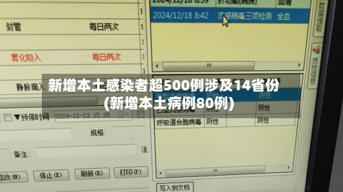 新增本土感染者超500例涉及14省份(新增本土病例80例)