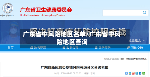 广东省中风险地区名单/广东省中风险地区查询