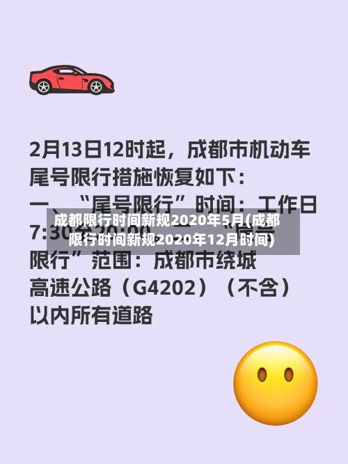 成都限行时间新规2020年5月(成都限行时间新规2020年12月时间)