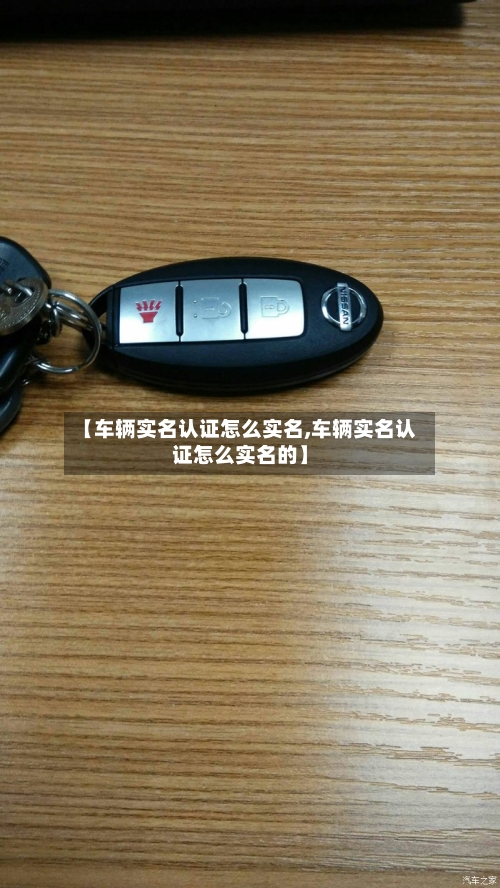 【车辆实名认证怎么实名,车辆实名认证怎么实名的】
