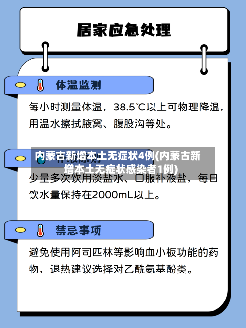 内蒙古新增本土无症状4例(内蒙古新增本土无症状感染者1例)