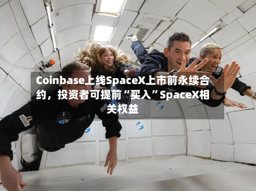 Coinbase上线SpaceX上市前永续合约，投资者可提前“买入	”SpaceX相关权益-第2张图片