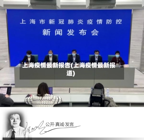 上海疫情最新报告(上海疫情最新报道)-第3张图片