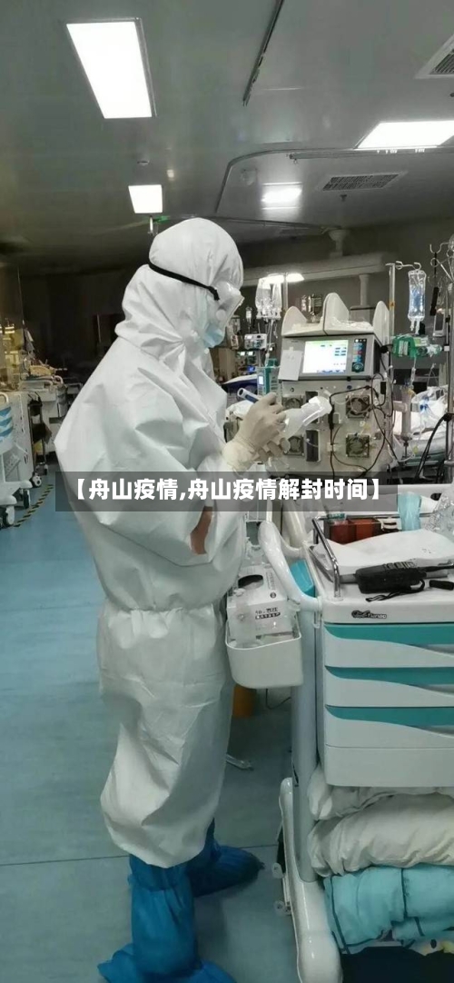 【舟山疫情,舟山疫情解封时间】