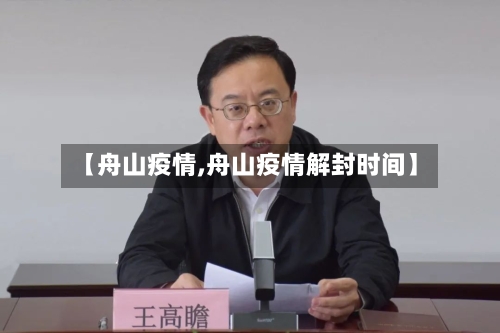 【舟山疫情,舟山疫情解封时间】-第2张图片