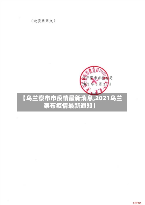 【乌兰察布市疫情最新消息,2021乌兰察布疫情最新通知】