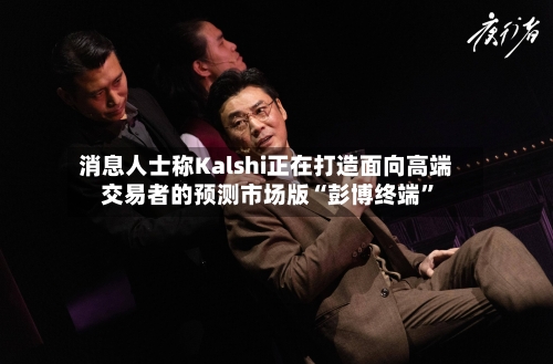 消息人士称Kalshi正在打造面向高端交易者的预测市场版“彭博终端”-第3张图片