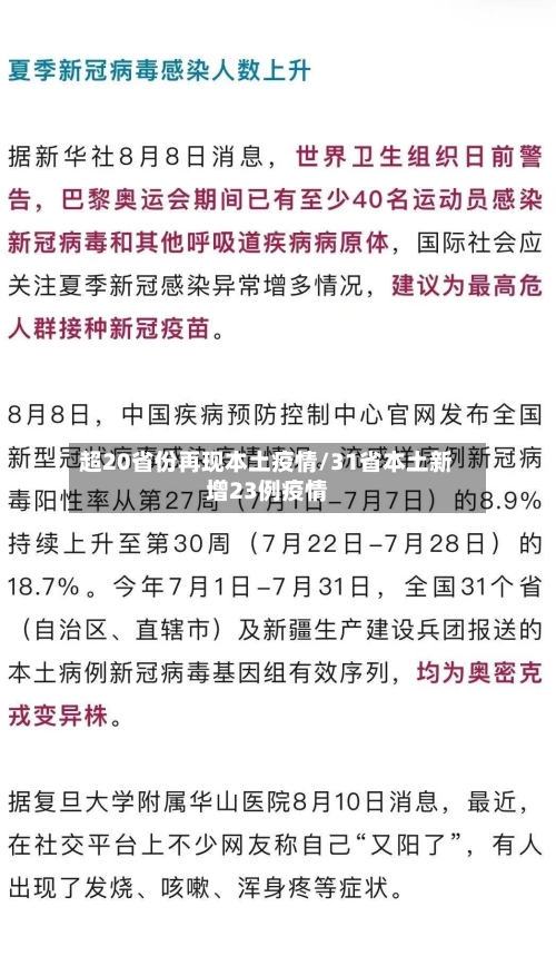 超20省份再现本土疫情/31省本土新增23例疫情-第3张图片