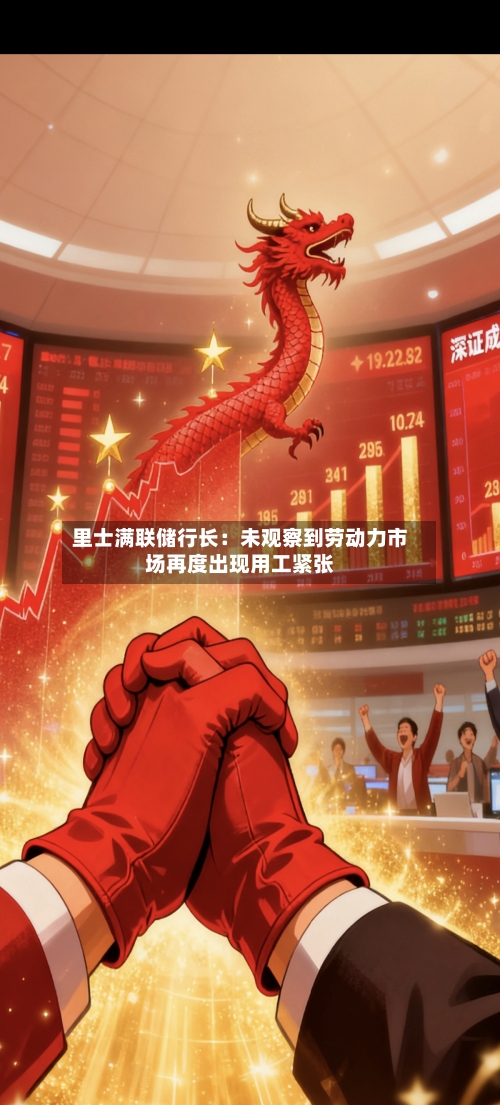 里士满联储行长：未观察到劳动力市场再度出现用工紧张