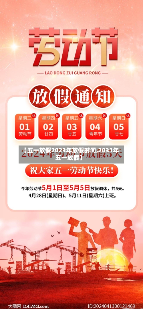 【五一放假2023年放假时间,2031年五一放假】