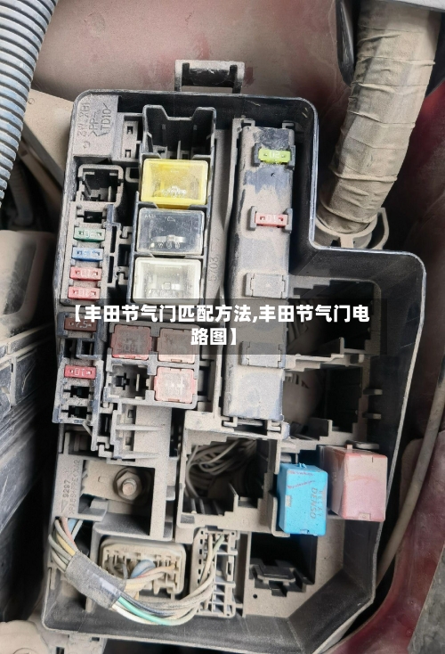 【丰田节气门匹配方法,丰田节气门电路图】