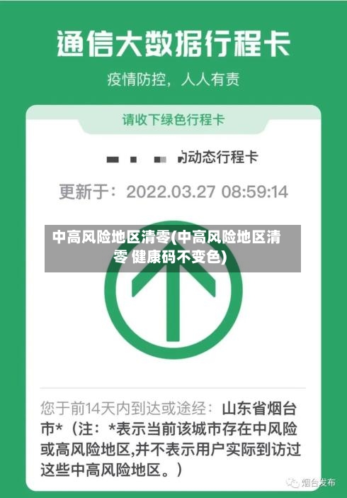 中高风险地区清零(中高风险地区清零 健康码不变色)-第2张图片