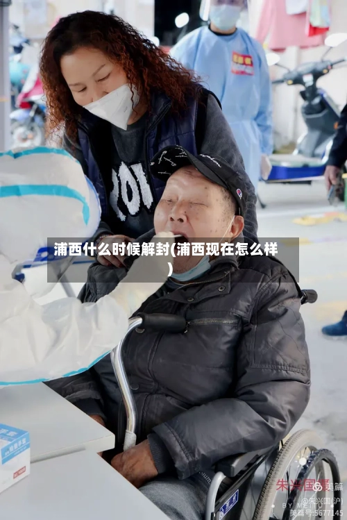 浦西什么时候解封(浦西现在怎么样)-第3张图片