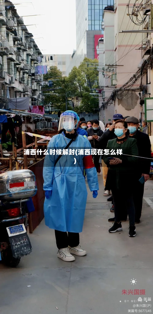 浦西什么时候解封(浦西现在怎么样)