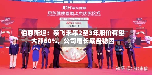 伯恩斯坦：奈飞未来2至3年股价有望大涨60%，公司增长底盘稳固-第2张图片