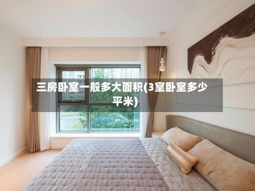 三房卧室一般多大面积(3室卧室多少平米)