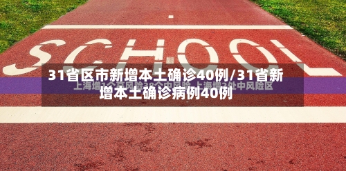 31省区市新增本土确诊40例/31省新增本土确诊病例40例-第3张图片