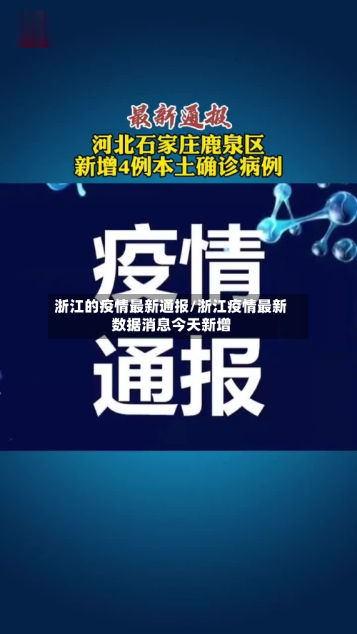 浙江的疫情最新通报/浙江疫情最新数据消息今天新增