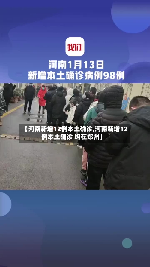 【河南新增12例本土确诊,河南新增12例本土确诊 均在郑州】