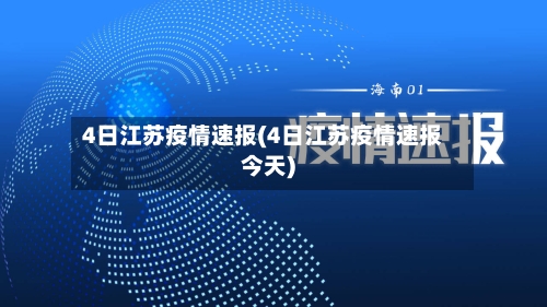 4日江苏疫情速报(4日江苏疫情速报今天)-第2张图片