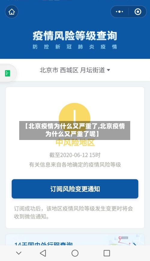 【北京疫情为什么又严重了,北京疫情为什么又严重了呢】