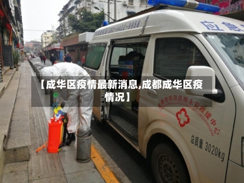 【成华区疫情最新消息,成都成华区疫情况】-第2张图片
