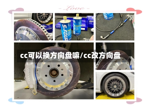 cc可以换方向盘嘛/cc改方向盘