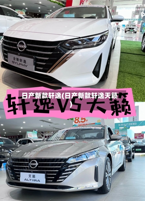 日产新款轩逸(日产新款轩逸天籁)-第2张图片