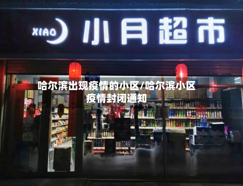 哈尔滨出现疫情的小区/哈尔滨小区疫情封闭通知
