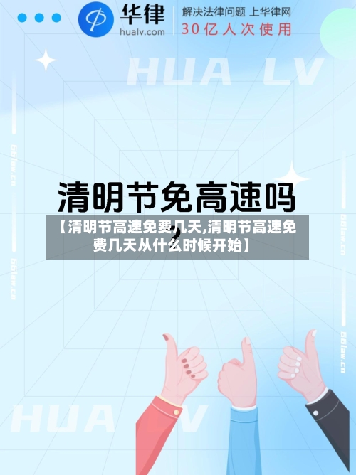 【清明节高速免费几天,清明节高速免费几天从什么时候开始】-第2张图片