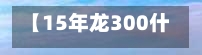 【15年龙300什么价位,15年龙3怎么样】-第3张图片