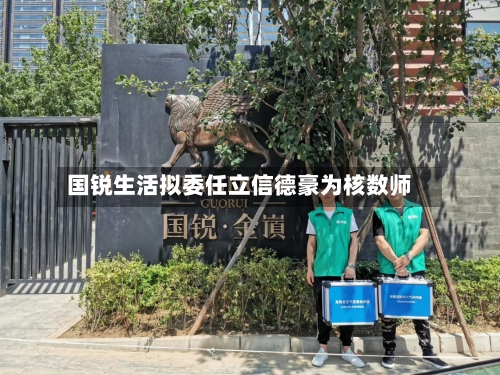 国锐生活拟委任立信德豪为核数师-第2张图片