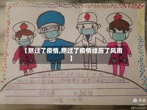 【熬过了疫情,熬过了疫情经历了风雨】