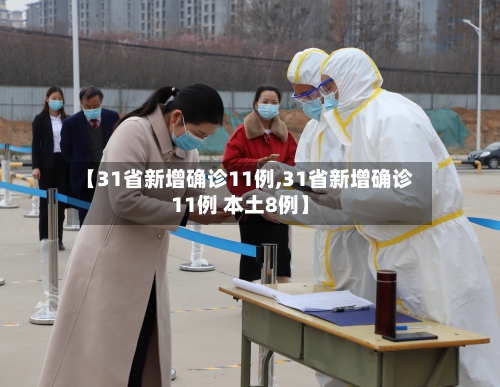 【31省新增确诊11例,31省新增确诊11例 本土8例】-第2张图片