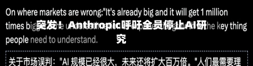 突发！Anthropic呼吁全员停止AI研究-第3张图片