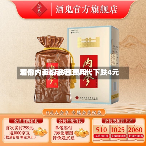 酒价内参6月5日费用发布：五粮液普五八代下跌4元-第2张图片