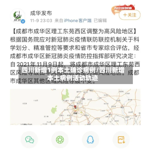 四川新增1例本土确诊病例/四川新增本土病例活动轨迹-第2张图片